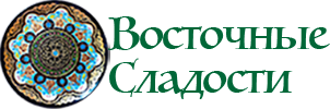 Восточные Сладости 